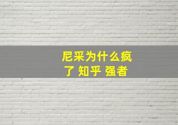 尼采为什么疯了 知乎 强者